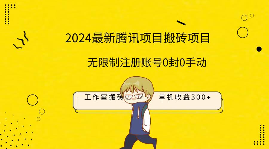 最新工作室搬砖项目，单机日入300+！无限制注册账号！0封！0手动！-锦晨科技网