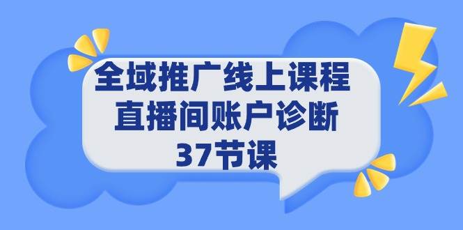 全域推广线上课程 _ 直播间账户诊断 37节课-锦晨科技网