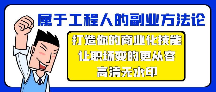 属于工程人-副业方法论，打造你的商业化技能，让职场变的更从容-高清无水印-锦晨科技网