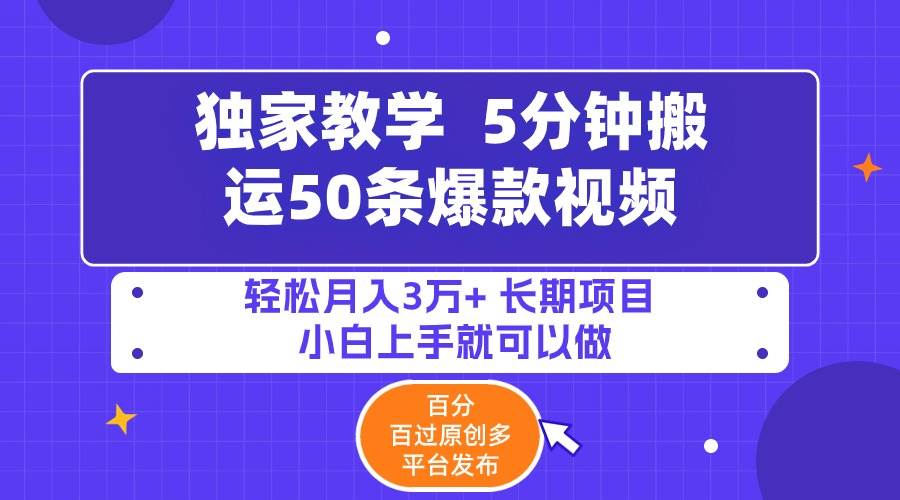 5分钟搬运50条爆款视频!百分 百过原创，多平台发布，轻松月入3万+ 长期...-锦晨科技网