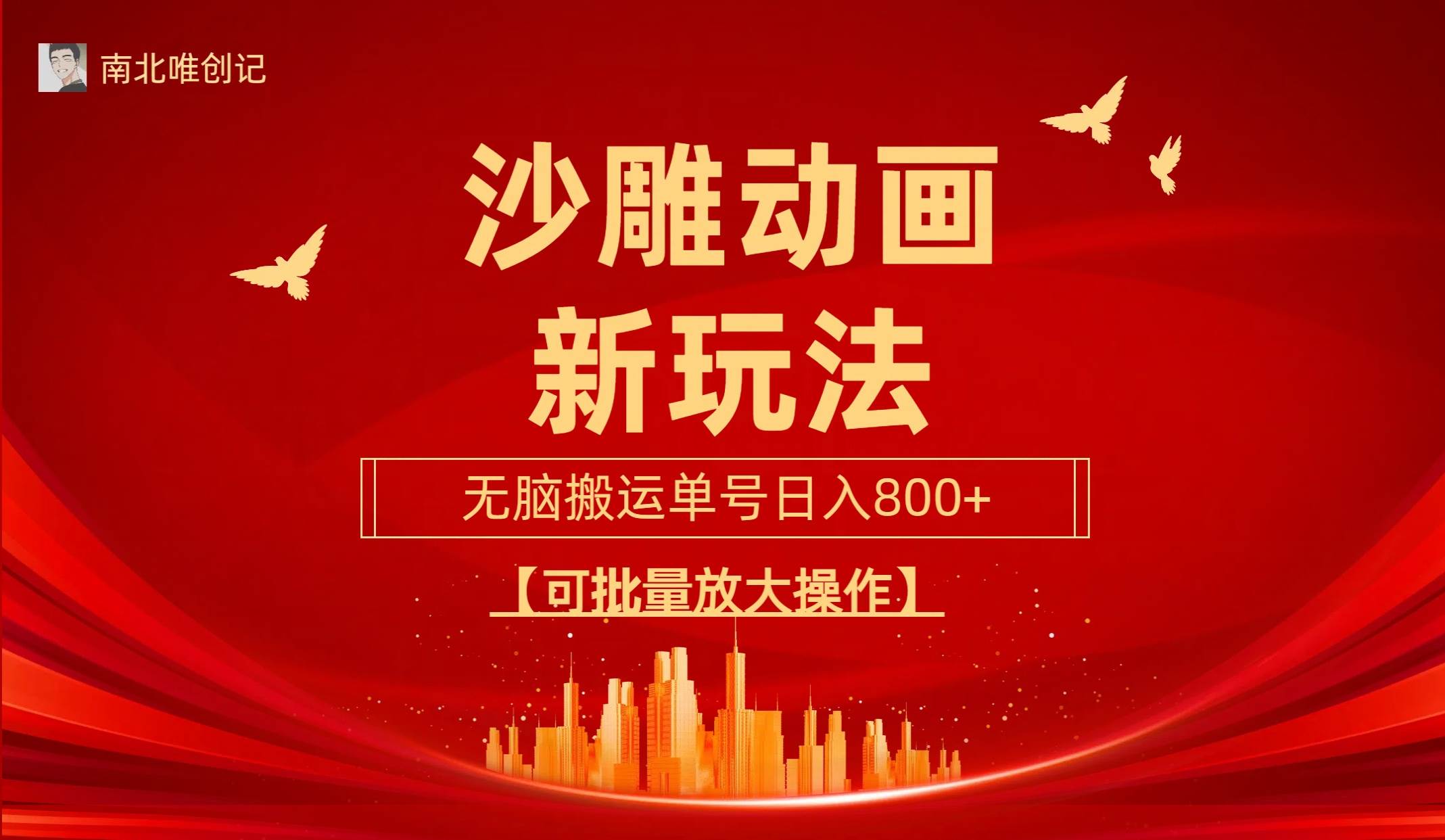 沙雕动漫新玩法,无脑搬运,操作简单,三天快速起号,单号日收入800+可...-锦晨科技网