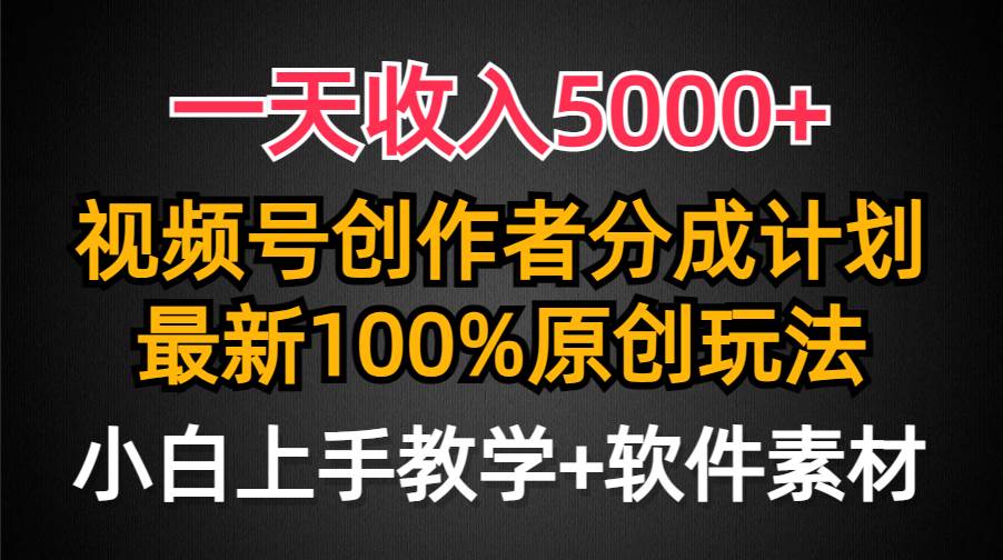 一天收入5000+,视频号创作者分成计划,最新100%原创玩法,小白也可以轻...-锦晨科技网