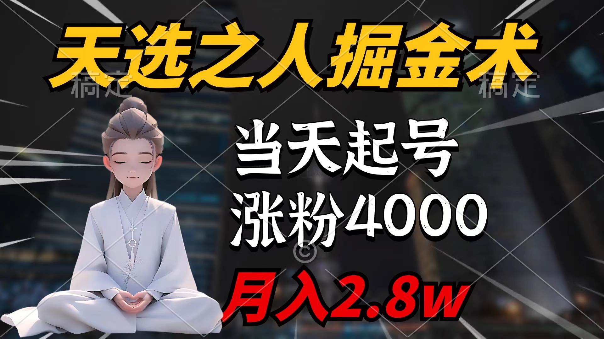 天选之人掘金术，当天起号，7条作品涨粉4000+，单月变现2.8w天选之人掘...-锦晨科技网
