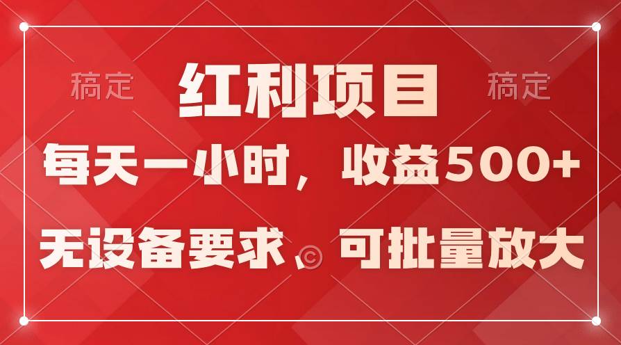 日均收益500+，全天24小时可操作，可批量放大，稳定！-锦晨科技网