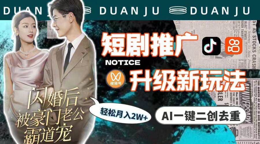 短剧推广升级新玩法，AI一键二创去重，轻松月入2w+（教程+素材）-锦晨科技网