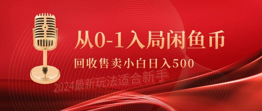从0-1入局闲鱼币回收售卖，当天收入500+-锦晨科技网
