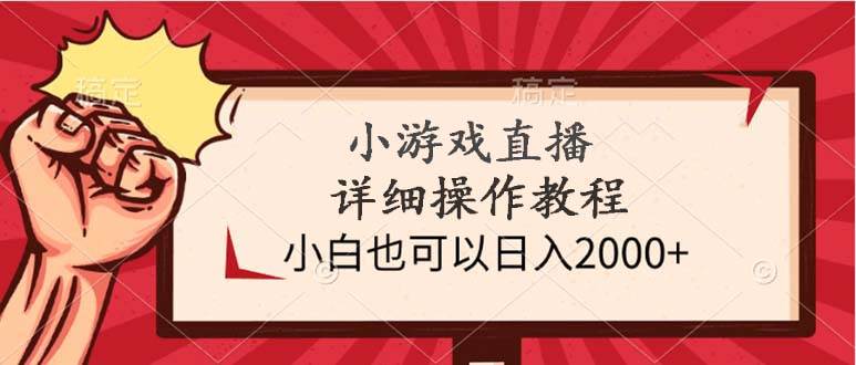 小游戏直播详细操作教程，小白也可以日入2000+-锦晨科技网