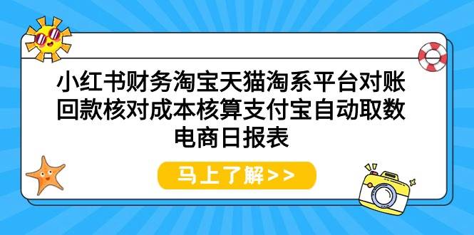 小红书财务淘宝天猫淘系平台对账回款核对成本核算支付宝自动取数电商日报表-锦晨科技网
