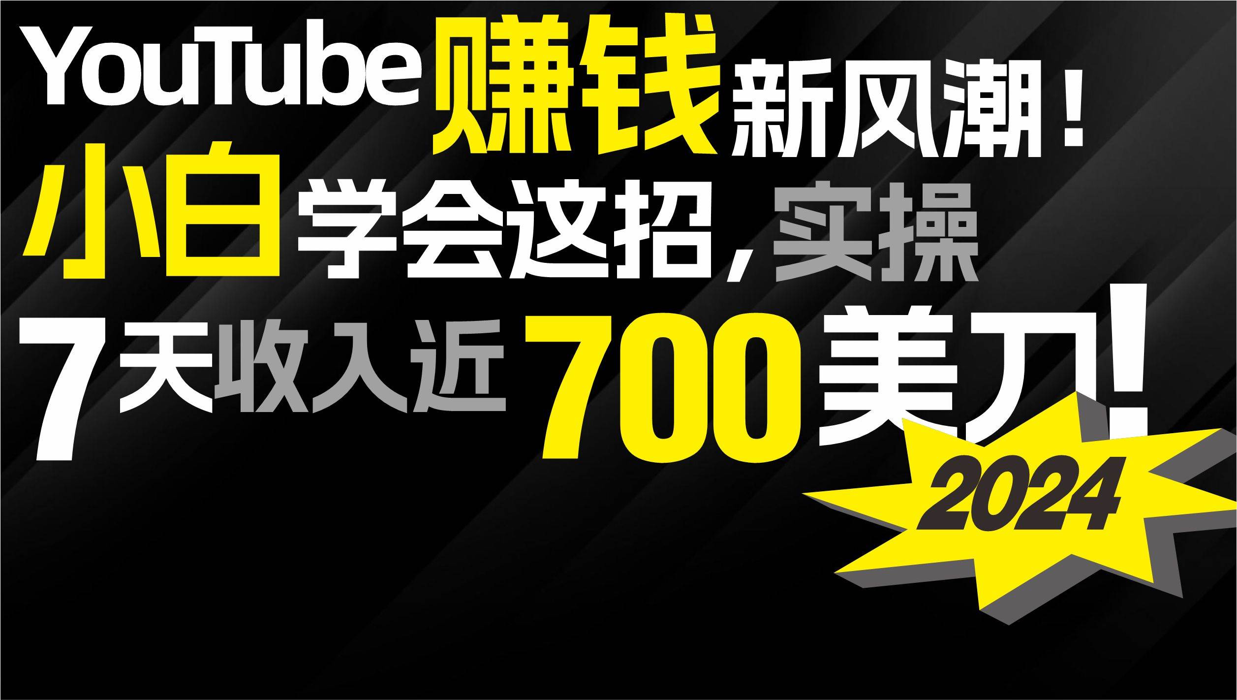2024 YouTube赚钱新风潮！小白学会这招，7天收入近7百美金！-锦晨科技网