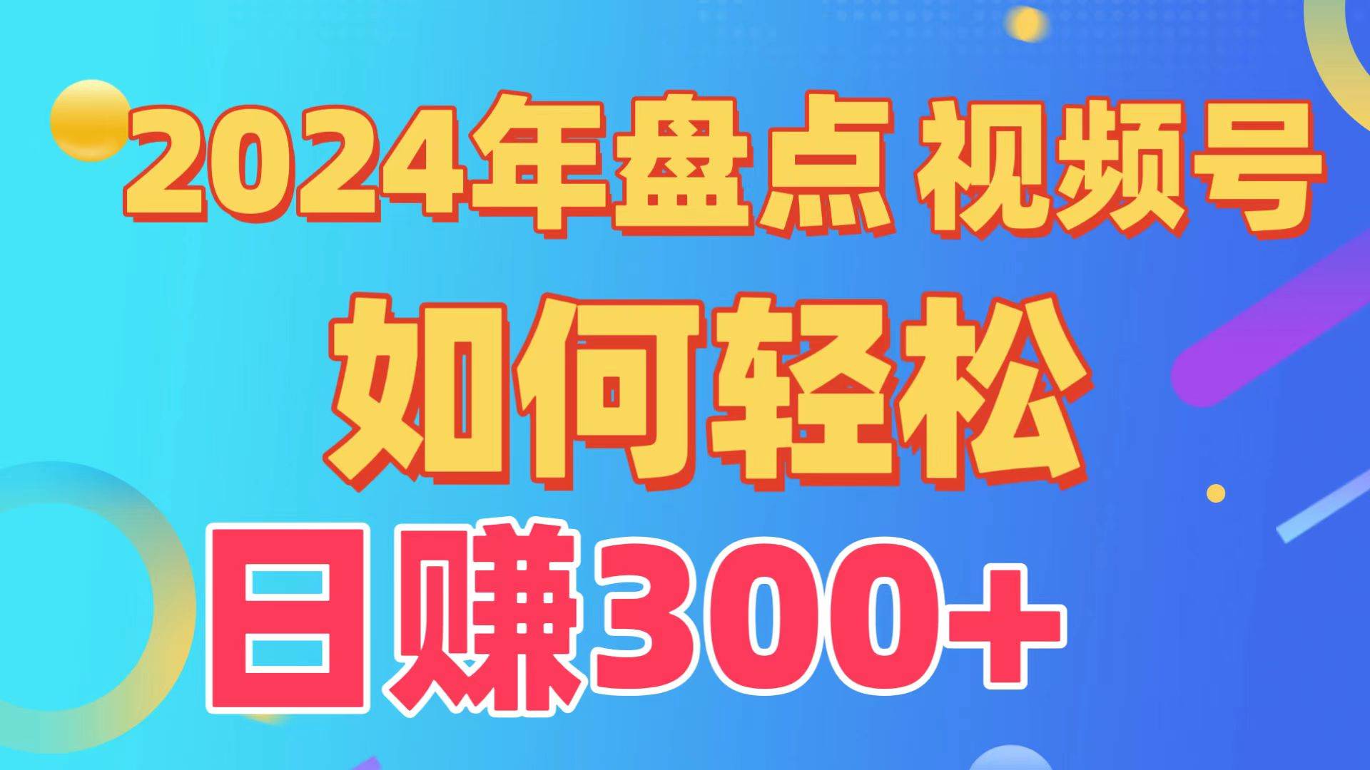 盘点视频号创作分成计划，快速过原创日入300+，从0到1完整项目教程！-锦晨科技网