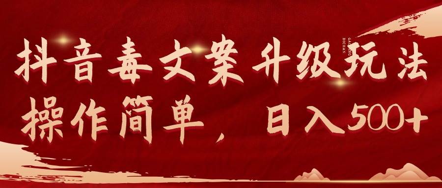 抖音毒文案升级玩法，操作简单，日入500+-锦晨科技网