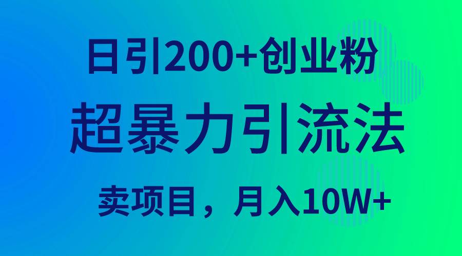 超暴力引流法，日引200+创业粉，卖项目月入10W+-锦晨科技网