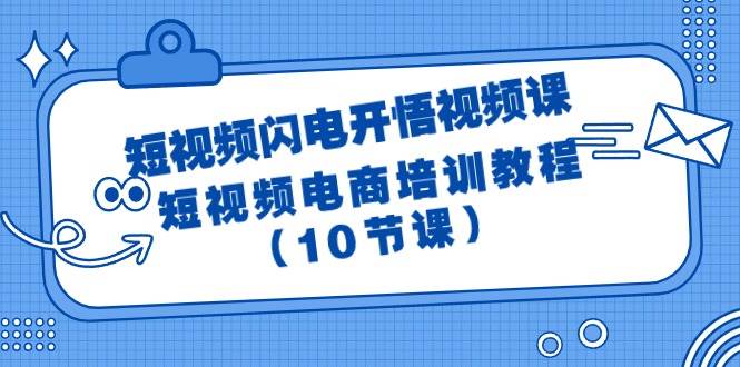 短视频-闪电开悟视频课：短视频电商培训教程（10节课）-锦晨科技网