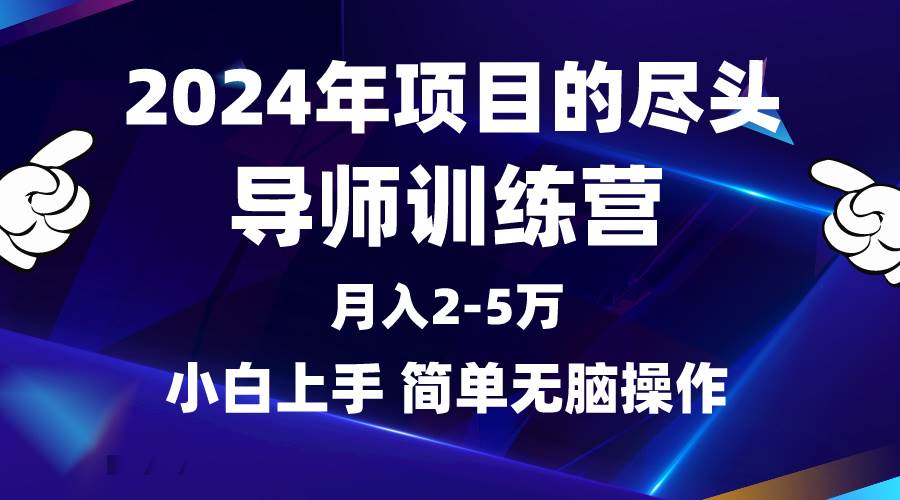 2024年做项目的尽头是导师训练营，互联网最牛逼的项目没有之一，月入3-5...-锦晨科技网