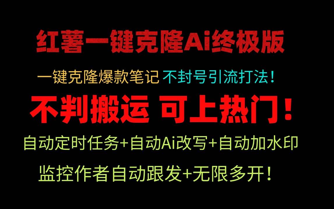 小红薯一键克隆Ai终极版！独家自热流爆款引流，可矩阵不封号玩法！-锦晨科技网