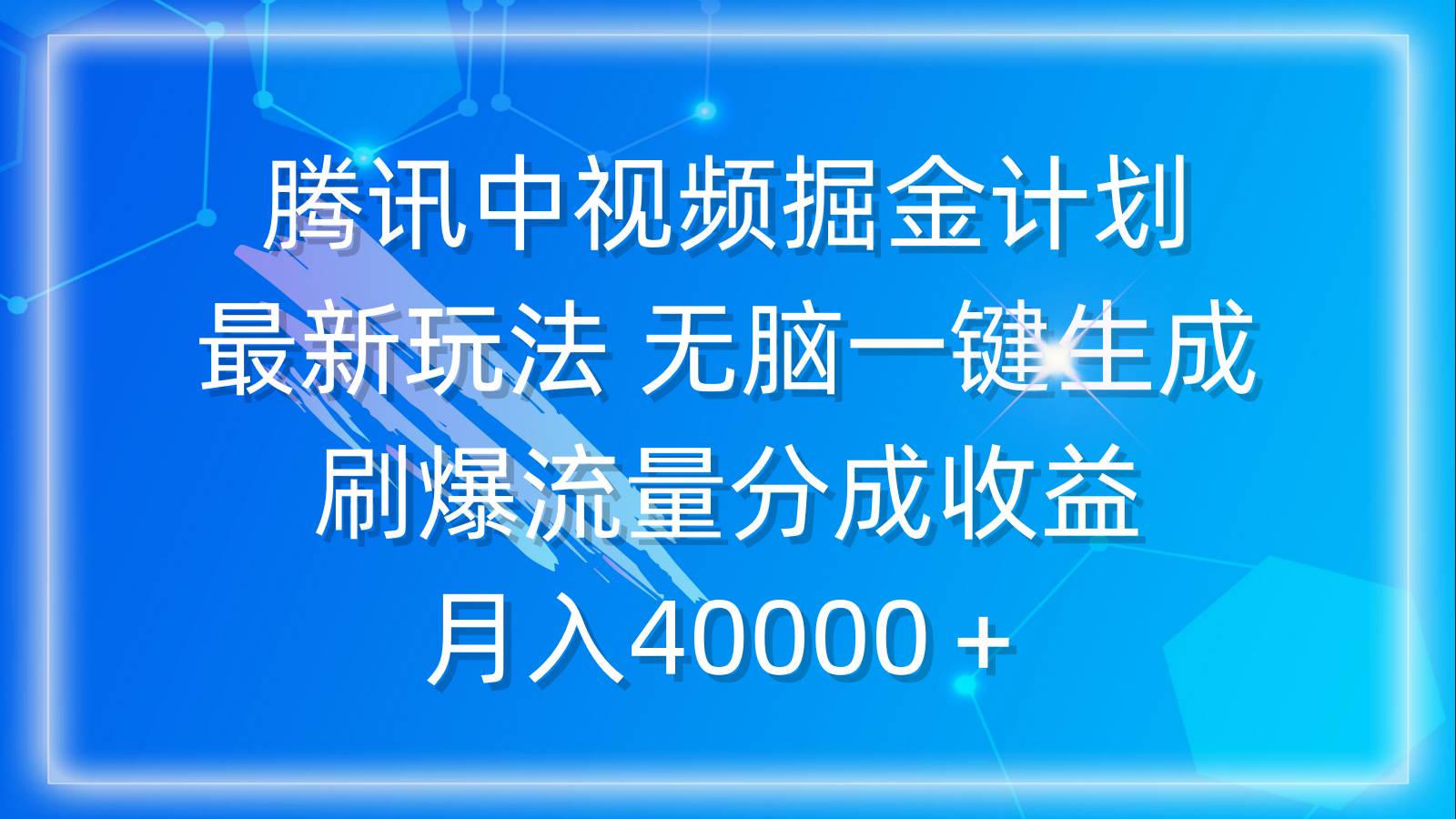 腾讯中视频掘金计划，最新玩法 无脑一键生成 刷爆流量分成收益 月入40000＋-锦晨科技网