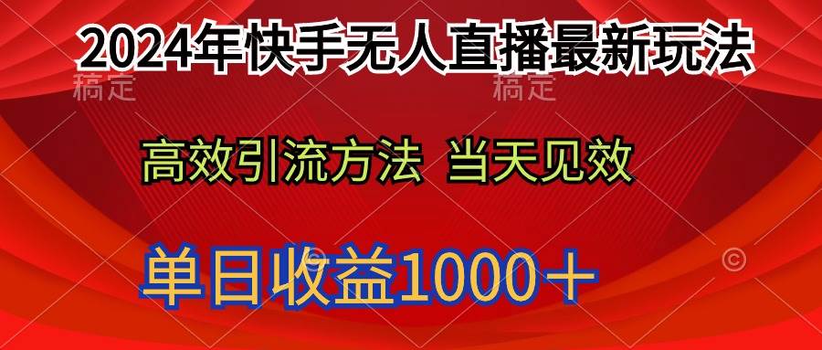 2024年快手无人直播最新玩法轻松日入1000＋-锦晨科技网