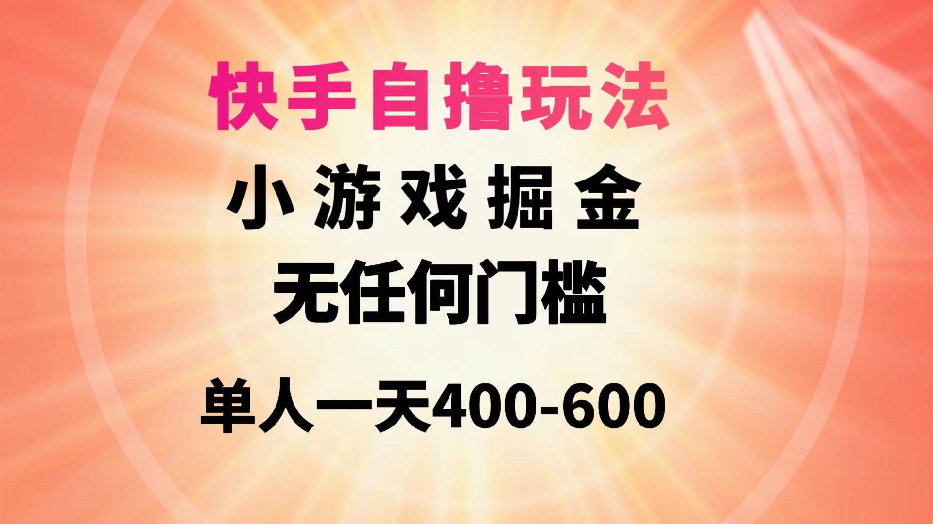 快手自撸玩法小游戏掘金无任何门槛单人一天400-600-锦晨科技网