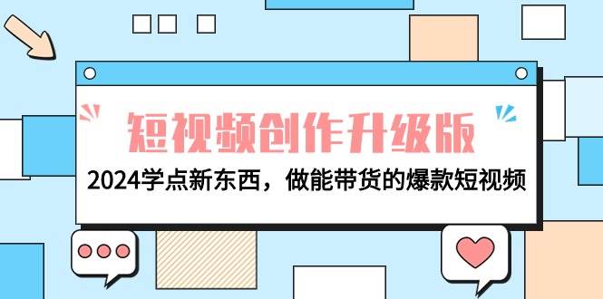 电商人必看-短视频创作升级版:2024学点新东西,做能带货的爆款短视频-锦晨科技网