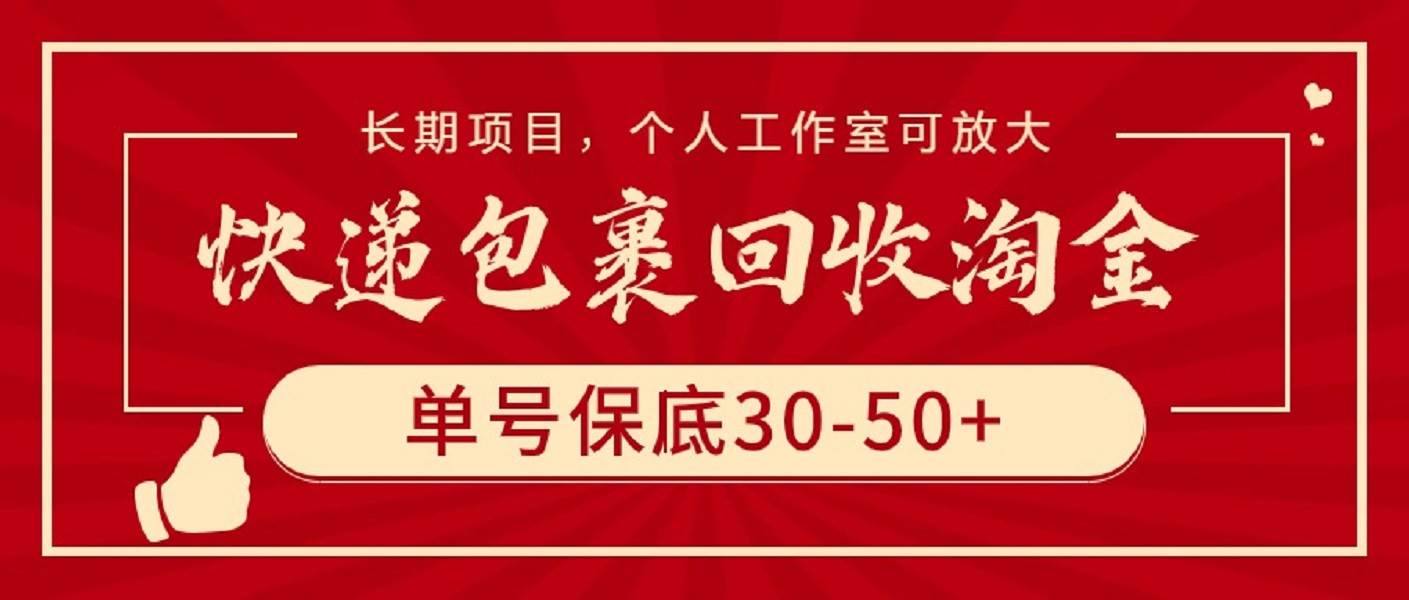 快递包裹回收淘金，单号保底30-50+，长期项目，个人工作室可放大-锦晨科技网