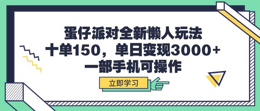 蛋仔派对全新懒人玩法,十单150,单日变现3000+,一部手机可操作-锦晨科技网