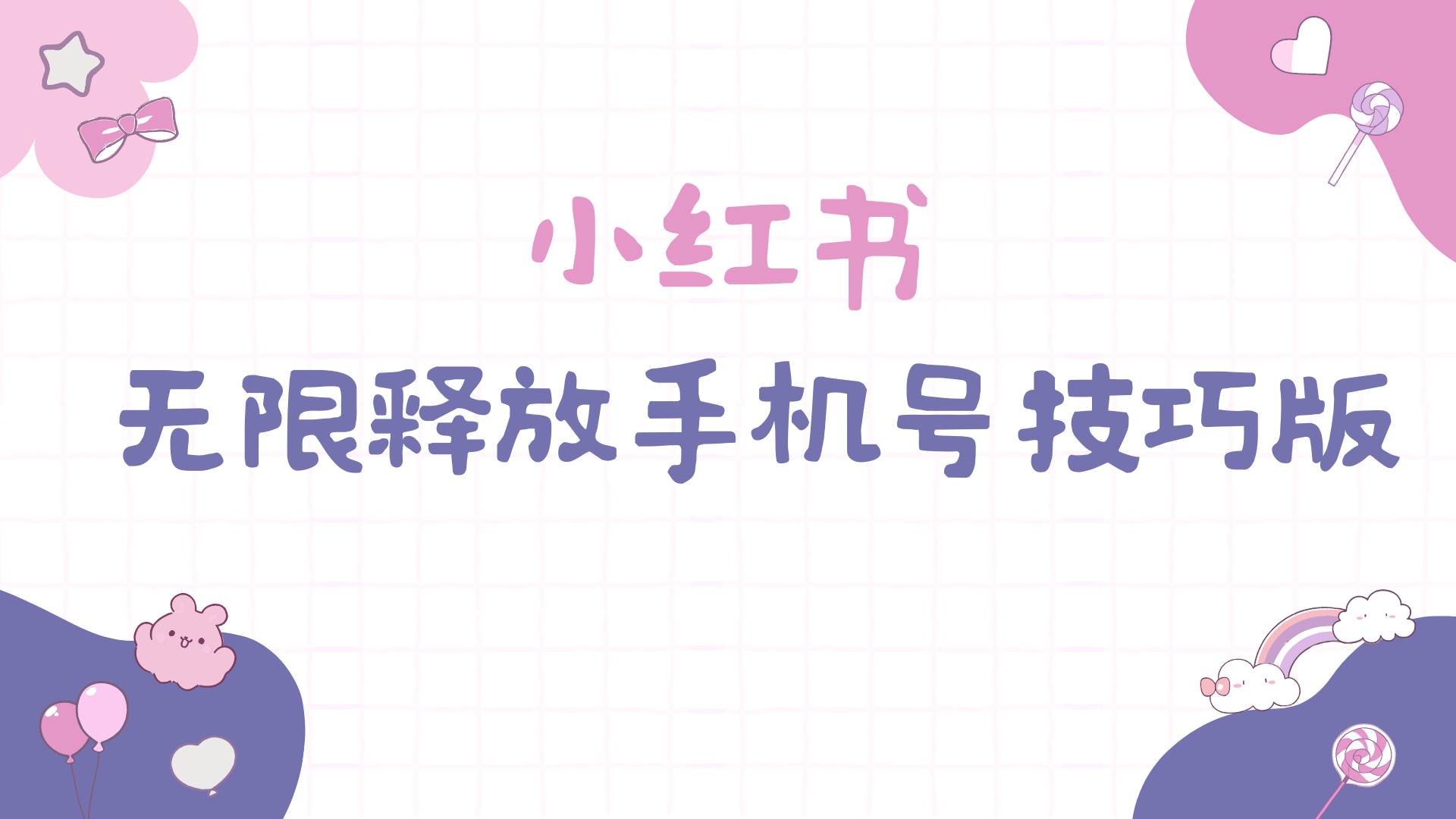 小红书无限释放手机号技巧版手慢无-锦晨科技网