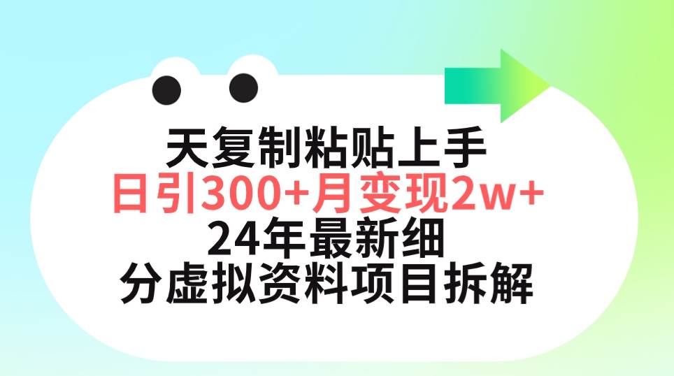 三天复制粘贴上手日引300+月变现5位数 小红书24年最新细分虚拟资料项目拆解-锦晨科技网