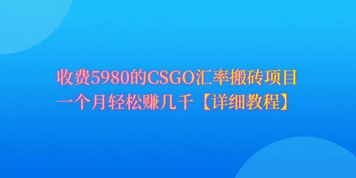 CSGO装备搬砖，月综合收益率高达60%，你也可以！-锦晨科技网