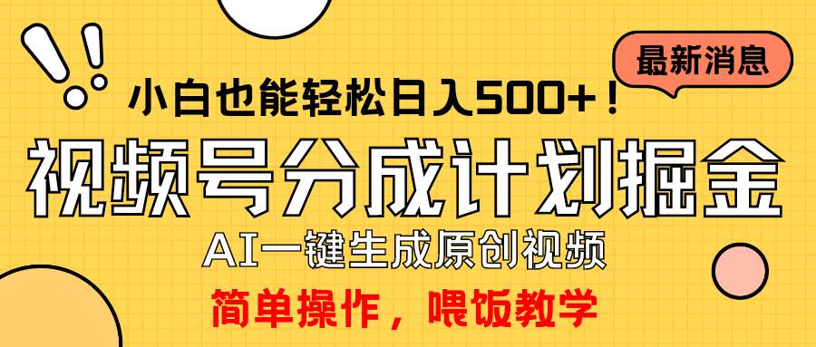 玩转视频号分成计划,一键制作AI原创视频掘金,单号轻松日入500+小白也...-锦晨科技网