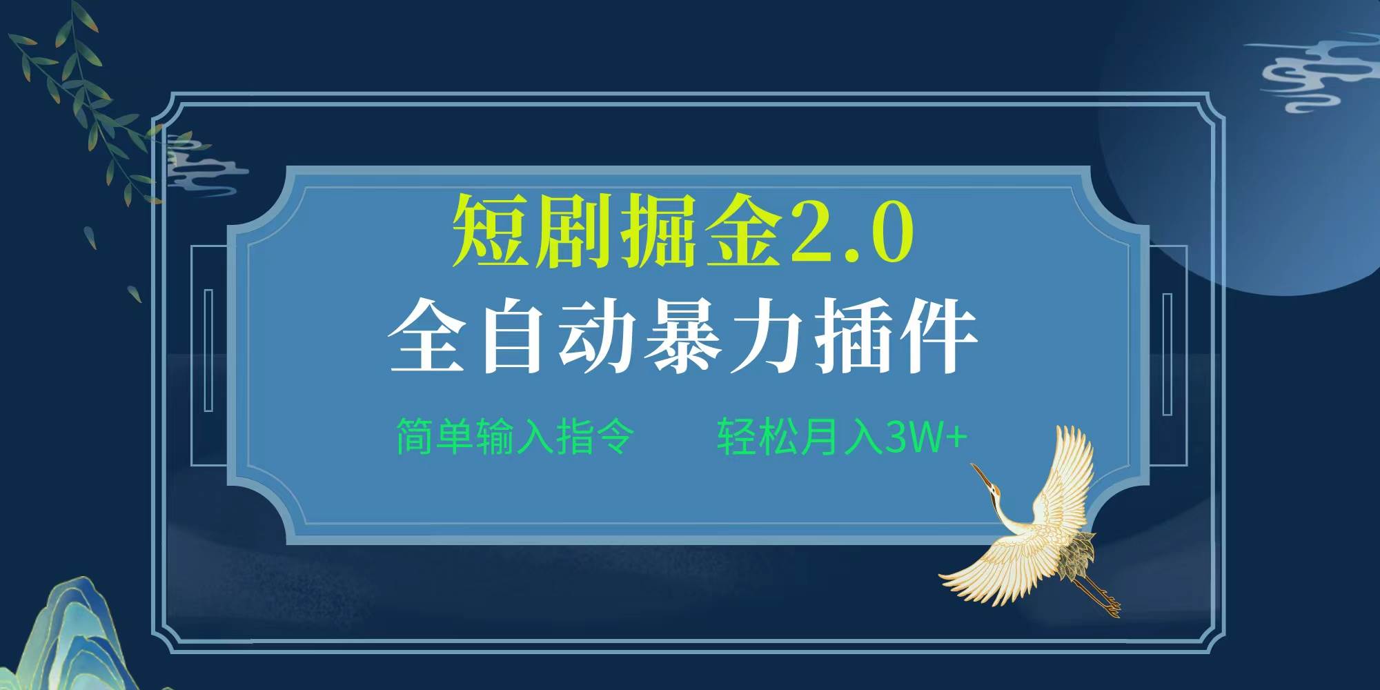 项目标题:全自动插件！短剧掘金2.0，简单输入指令，月入3W+-锦晨科技网