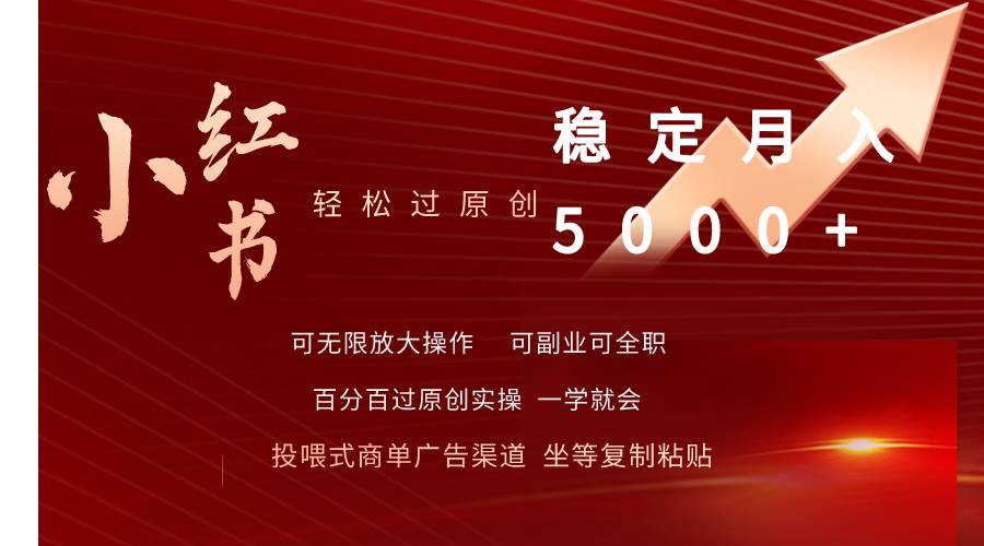 小红书轻松过原创稳定月入5000+-锦晨科技网