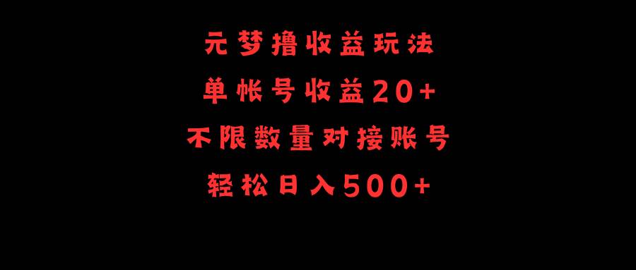 元梦撸收益玩法，单号收益20+，不限数量，对接账号，轻松日入500+-锦晨科技网