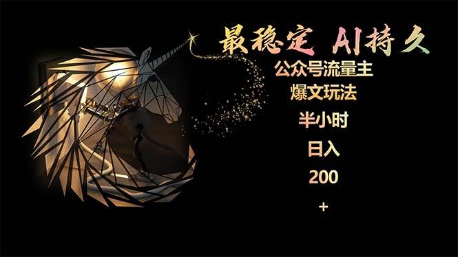 最稳定版公众号流量主AI持久爆文玩法 小白轻松掌握 2个月实测半小时日入200-锦晨科技网