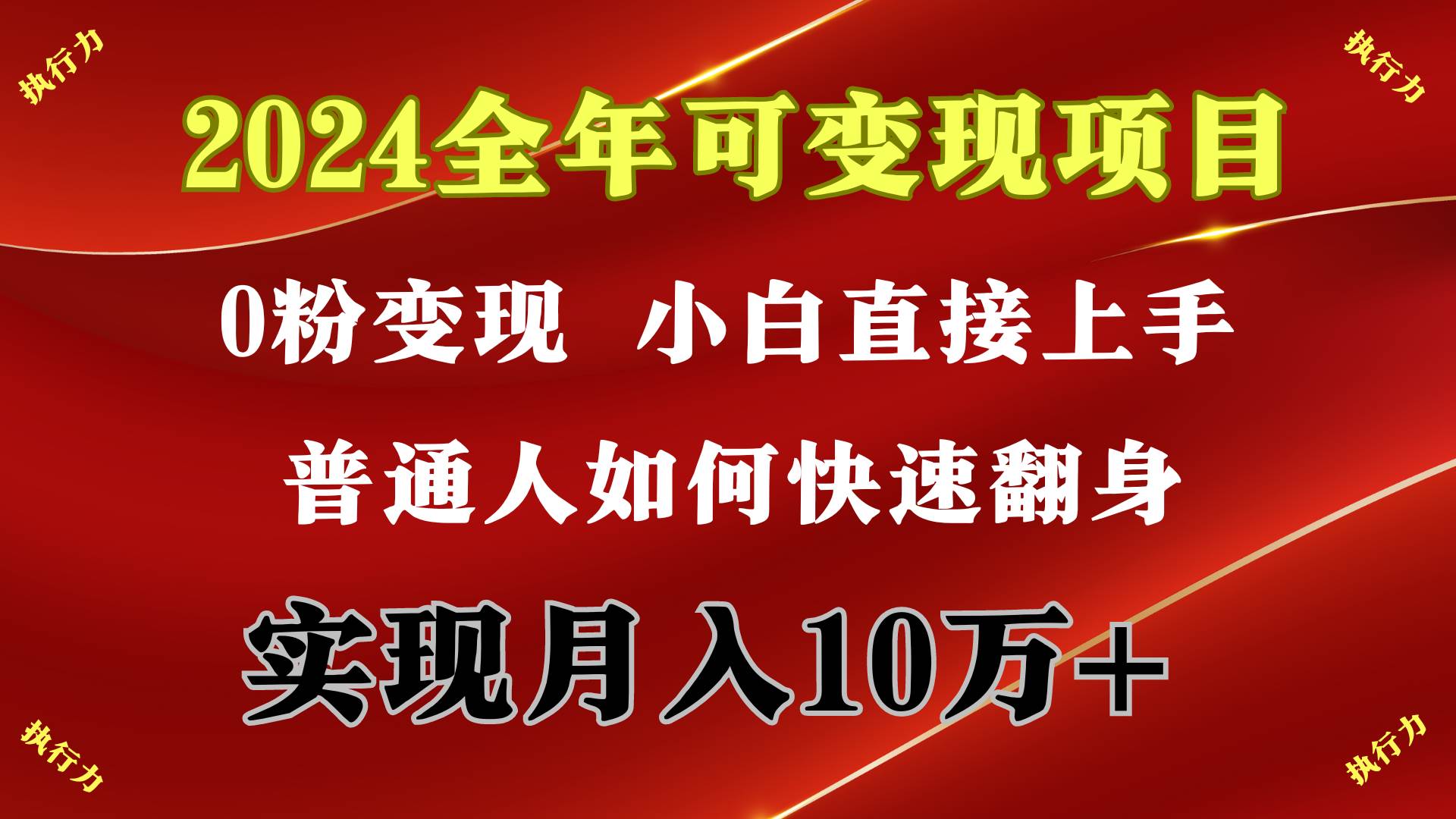 2024 全年可变现项目，一天的收益至少2000+，上手非常快，无门槛-锦晨科技网