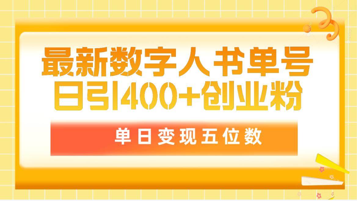 最新数字人书单号日400+创业粉，单日变现五位数，市面卖5980附软件和详...-锦晨科技网