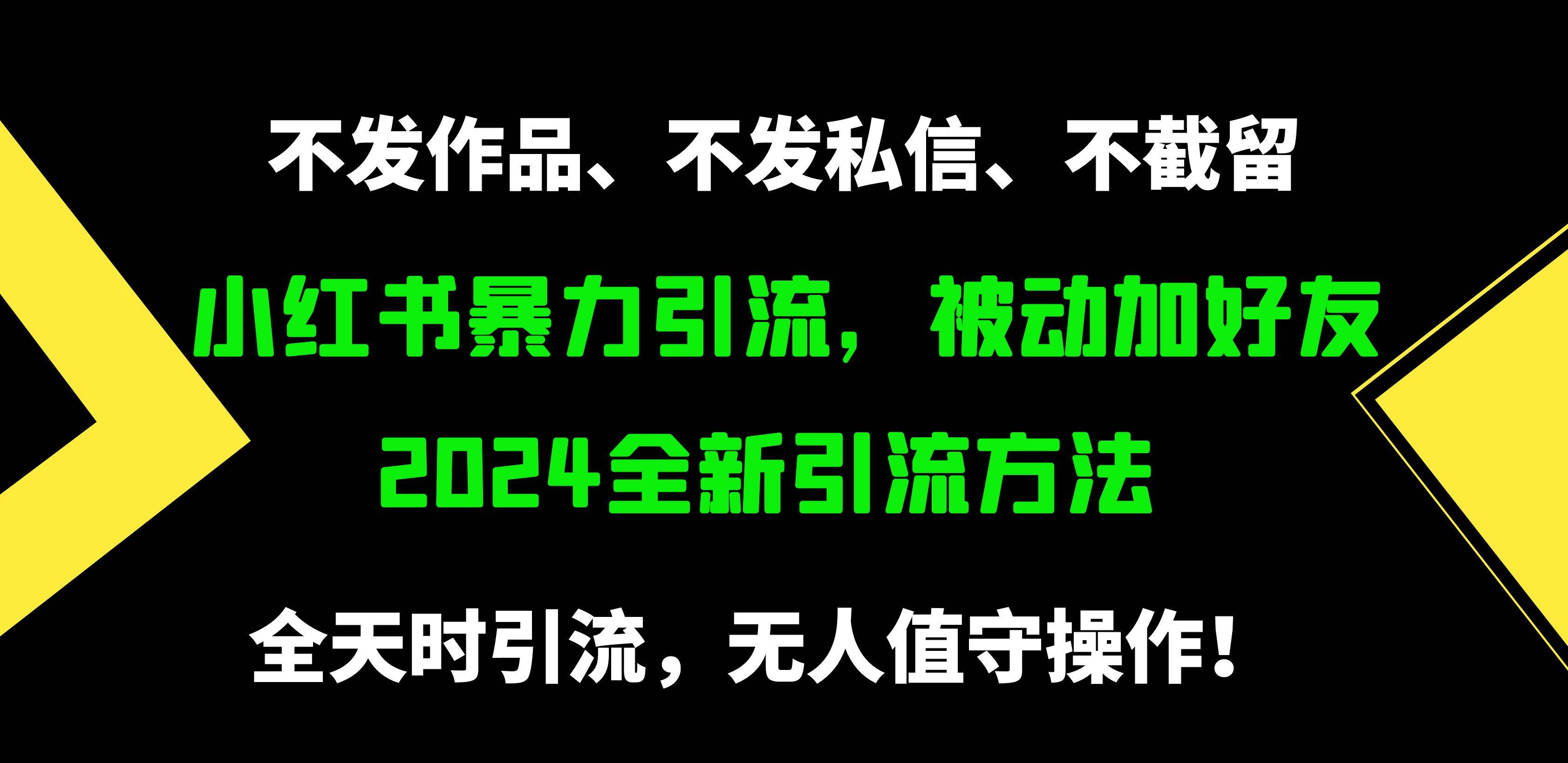 小红书暴力引流,被动加好友,日+500精准粉,不发作品,不截流,不发私信-锦晨科技网