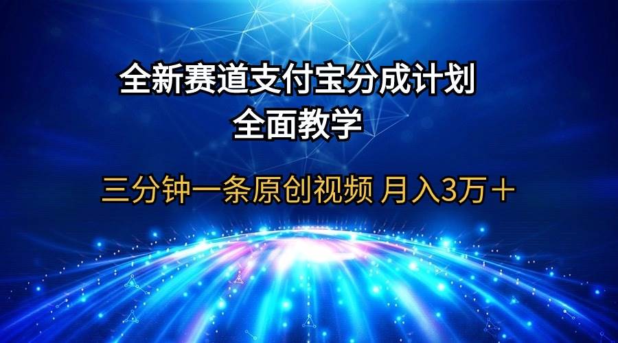 全新赛道  支付宝分成计划，全面教学 三分钟一条原创视频 月入3万＋-锦晨科技网