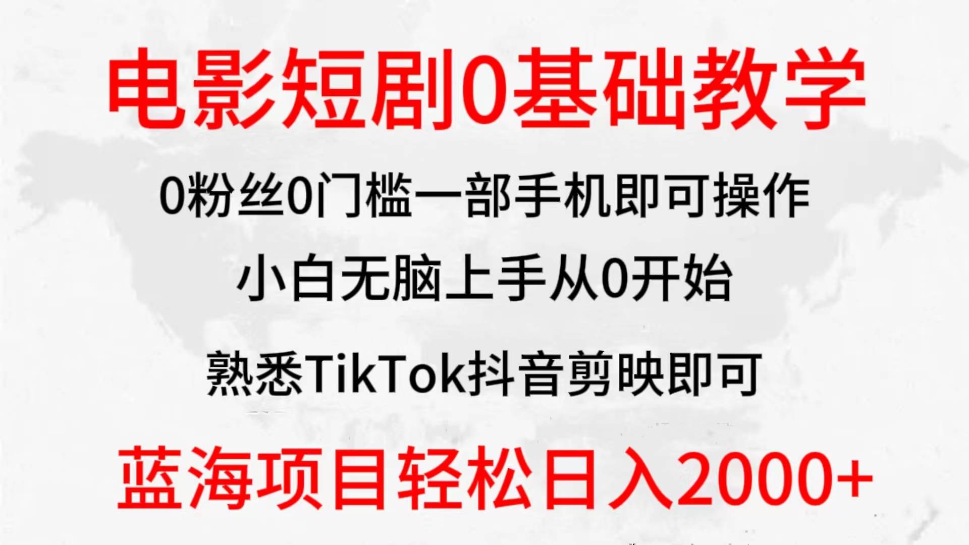 2024全新蓝海赛道，电影短剧0基础教学，小白无脑上手，实现财务自由-锦晨科技网
