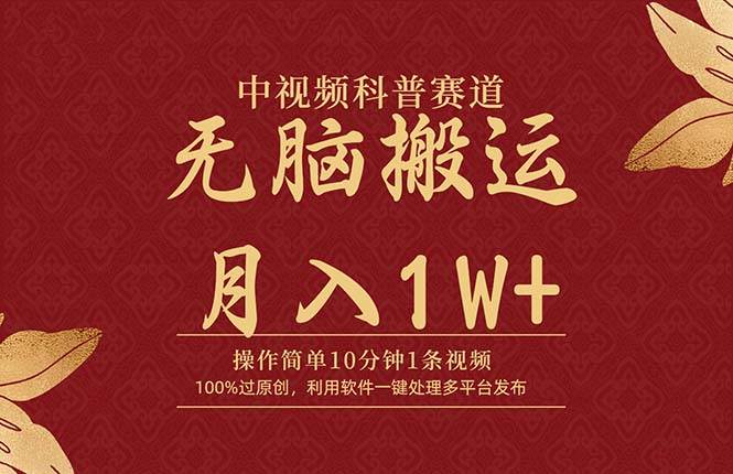中视频科普赛道，10分钟1条视频，条条爆款，100%过原创，无脑搬运月入1W+-锦晨科技网