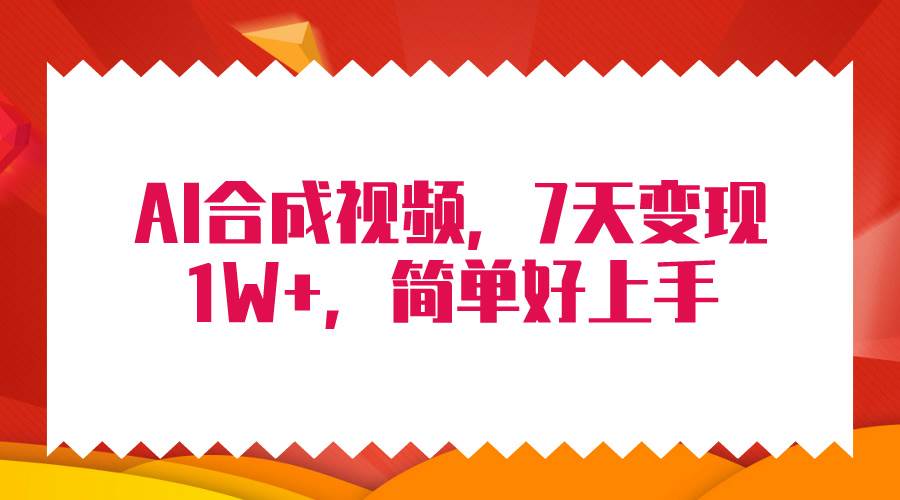 4月最新AI合成技术，7天疯狂变现1W+，无脑纯搬运！-锦晨科技网