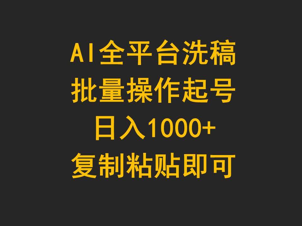 AI全平台洗稿，批量操作起号日入1000+复制粘贴即可-锦晨科技网