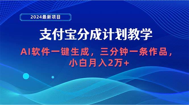 2024最新项目，支付宝分成计划 AI软件一键生成，三分钟一条作品，小白月...-锦晨科技网