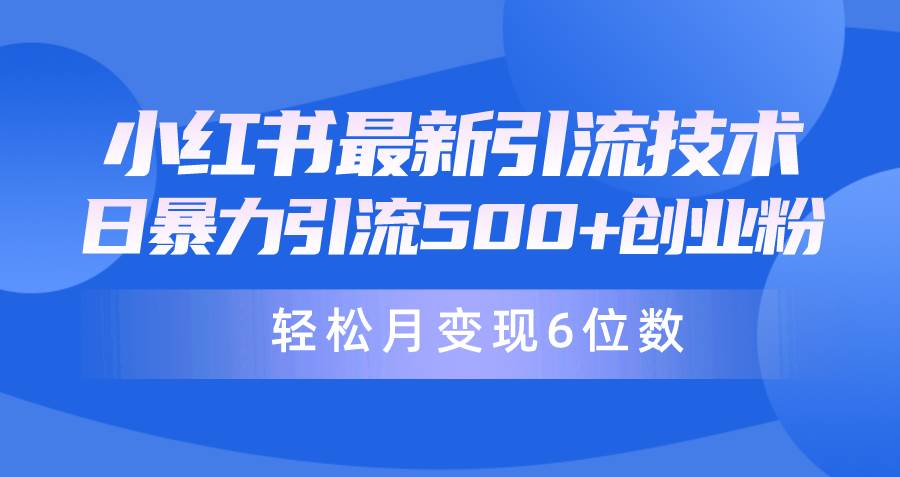 日引500+月变现六位数24年最新小红书暴力引流兼职粉教程-锦晨科技网