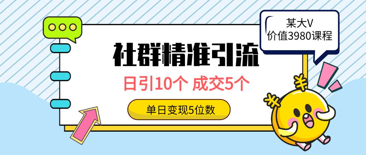 社群精准引流高质量创业粉，日引10个，成交5个，变现五位数-锦晨科技网