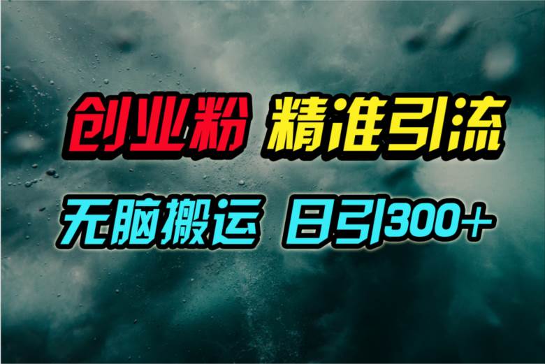 视频号纯搬运日引300+创业粉教程！-锦晨科技网