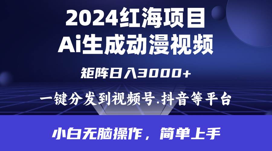2024年红海项目.通过ai制作动漫视频.每天几分钟。日入3000+.小白无脑操...-锦晨科技网