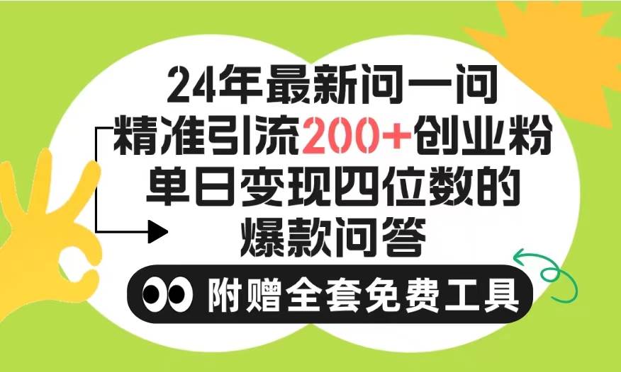 2024微信问一问暴力引流操作，单个日引200+创业粉！不限制注册账号！0封...-锦晨科技网