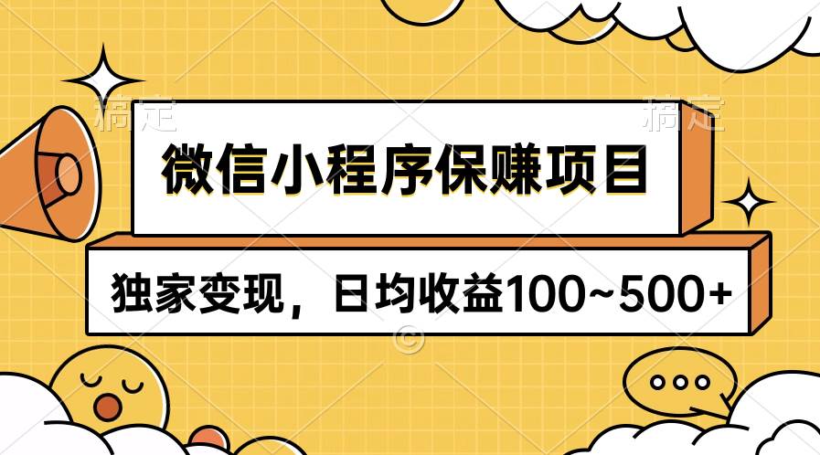 微信小程序保赚项目，独家变现，日均收益100~500+-锦晨科技网