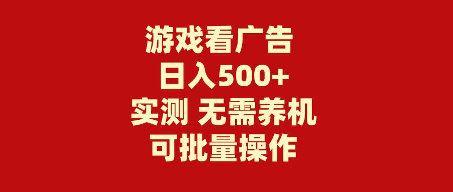 游戏看广告 无需养机 操作简单 没有成本 日入500+-锦晨科技网