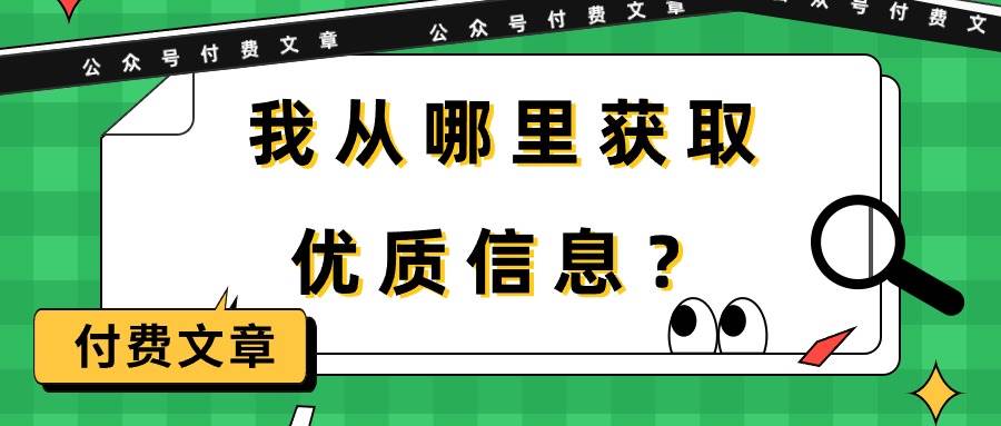 某付费文章《我从哪里获取优质信息？》-锦晨科技网